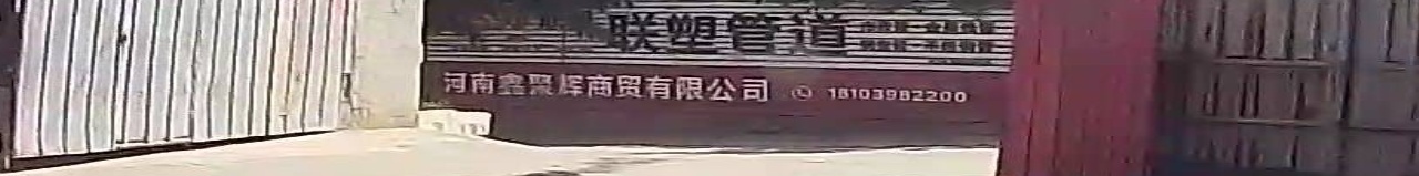河南省鑫聚辉商贸有限公司