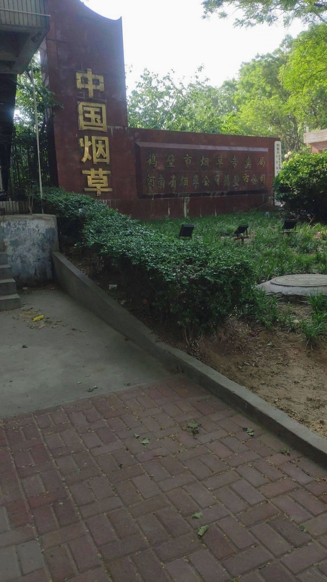 河南省腌菜公司鹤壁市公司