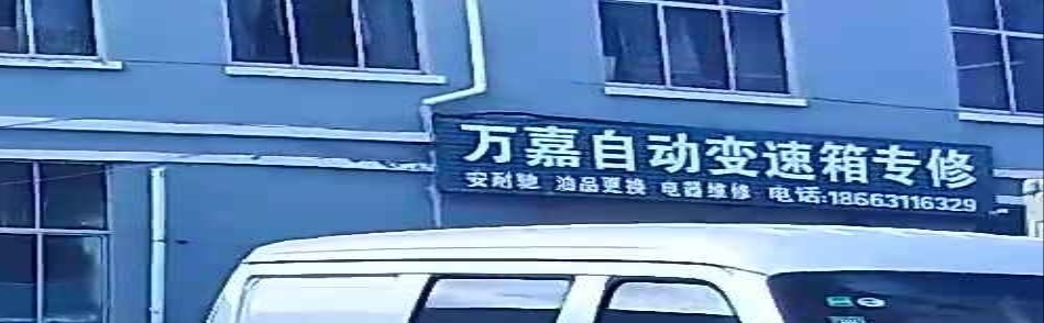 万嘉自动变速箱专修