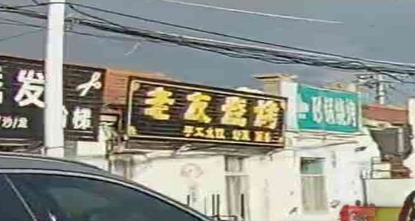 老友烧烤