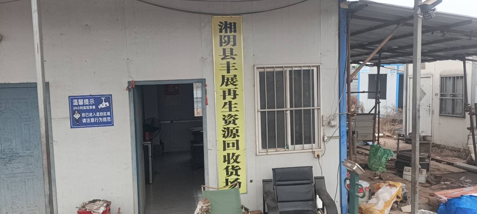 湘阴县丰展再生资源回货场