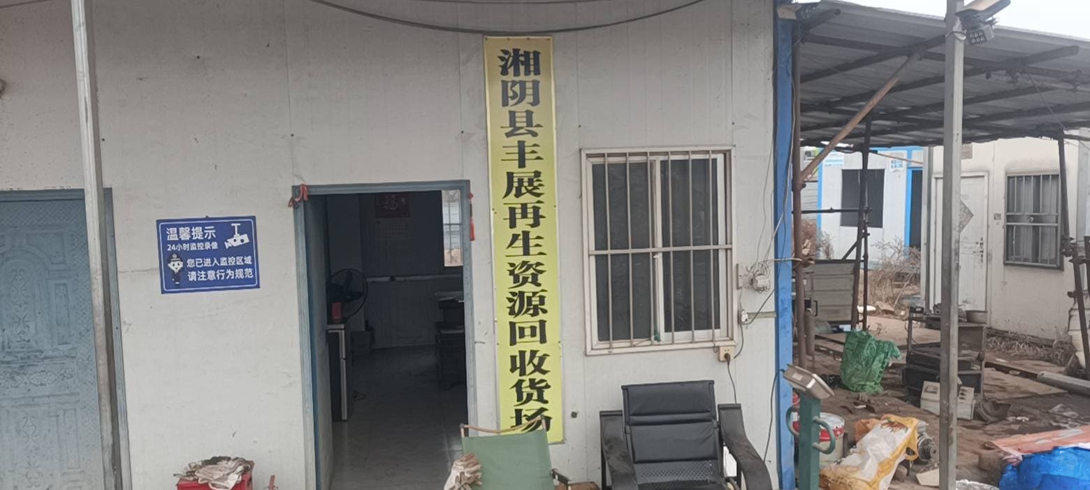 湘阴县丰展再生资源回收货场