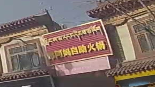 朗阿妈自助火锅