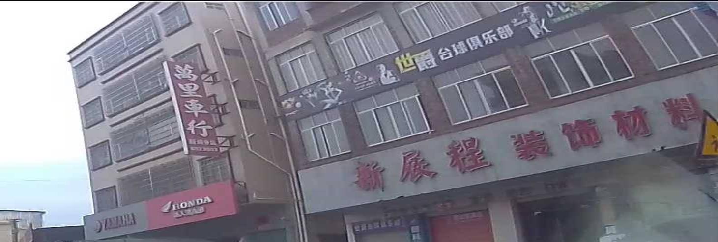 世爵台球俱乐部