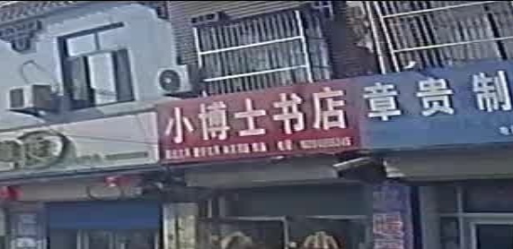 小博士书店(文化路店)