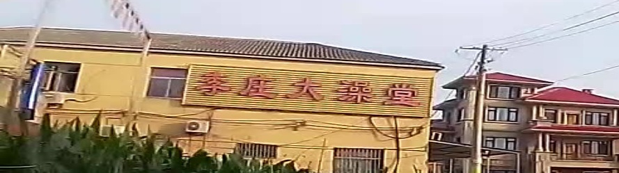 李庄大澡堂