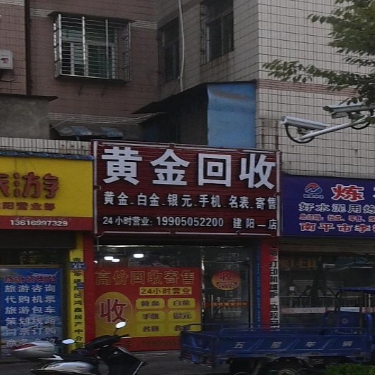 彩金回收(建阳一店)