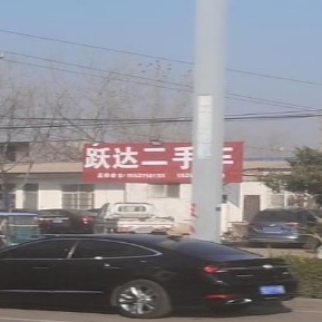 跃达二手车