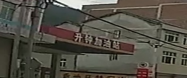 升钟加油站