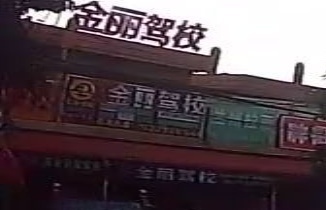 金丽驾校佛罗报名处