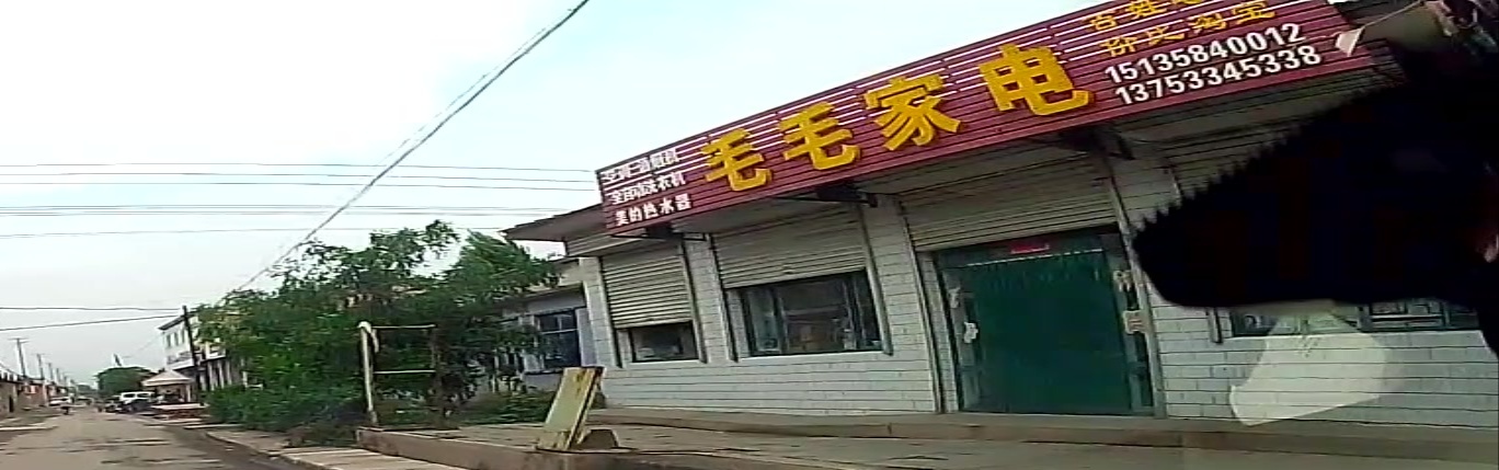 毛毛家电