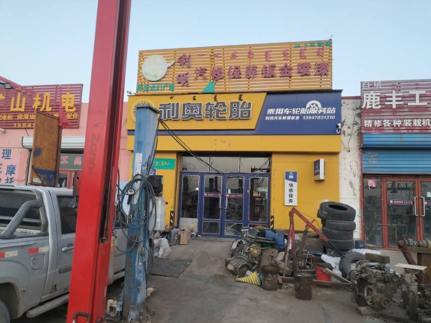 利明修理救援