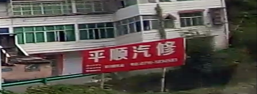 平顺汽修