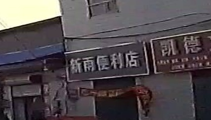 新雨便利店
