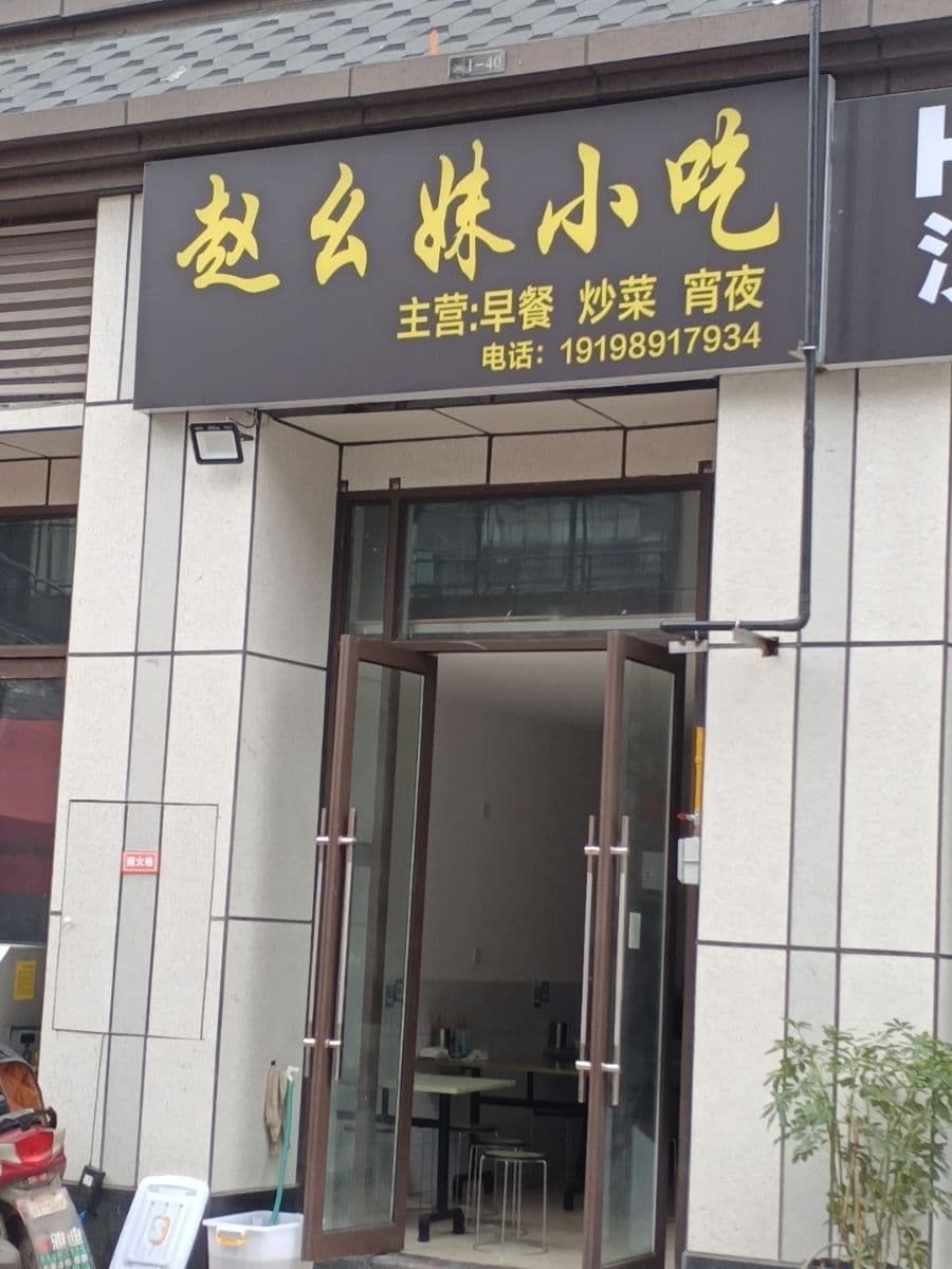 赵幺妹小吃(御景豪庭店)