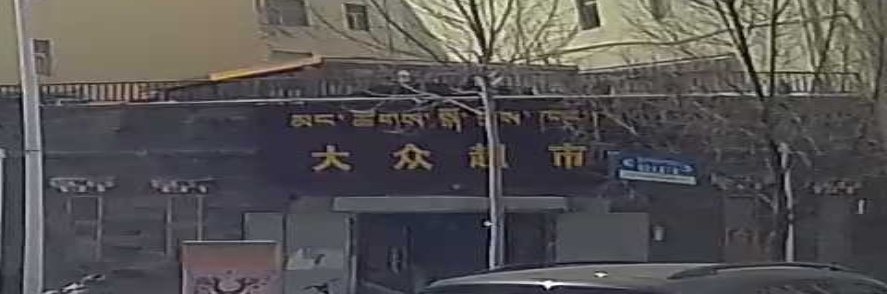 大众超市