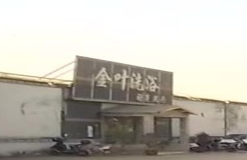 金叶洗浴