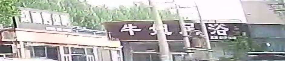 牛妞足浴