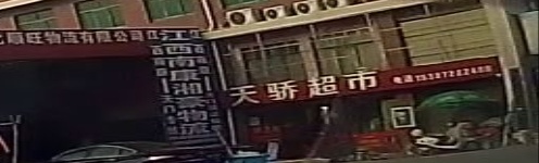 天骄超市(天仙大道店)