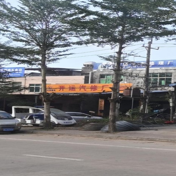 开运汽修厂