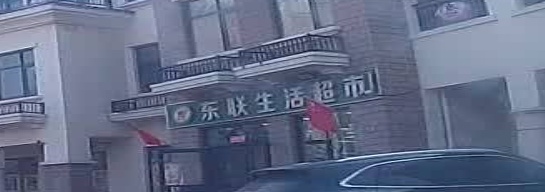 东联生活超市(惠民里小区店)