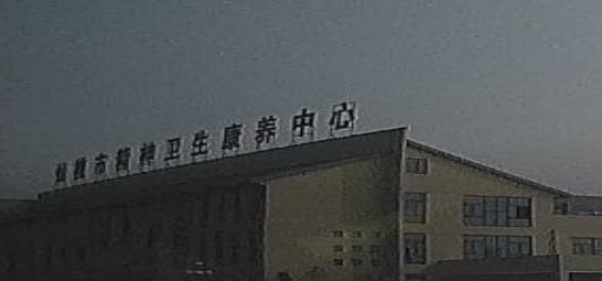 仙桃市精神卫生康养中心