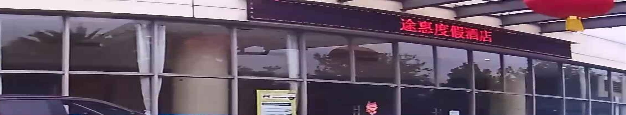途惠度假酒店(巽寮湾海公园店)