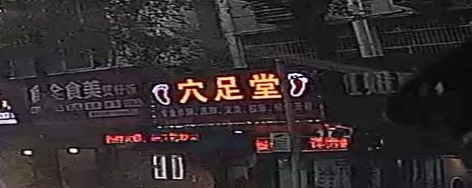 穴足堂保健管