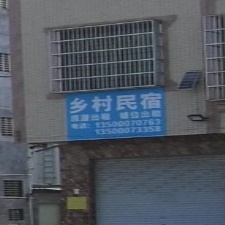 乡村民宿(新圩路店)