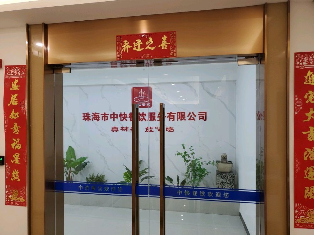 珠海市中快餐饮服务有限公司