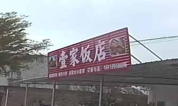 壹家饭店(石岭镇店)