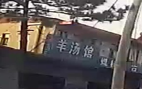 刚刚羊汤馆