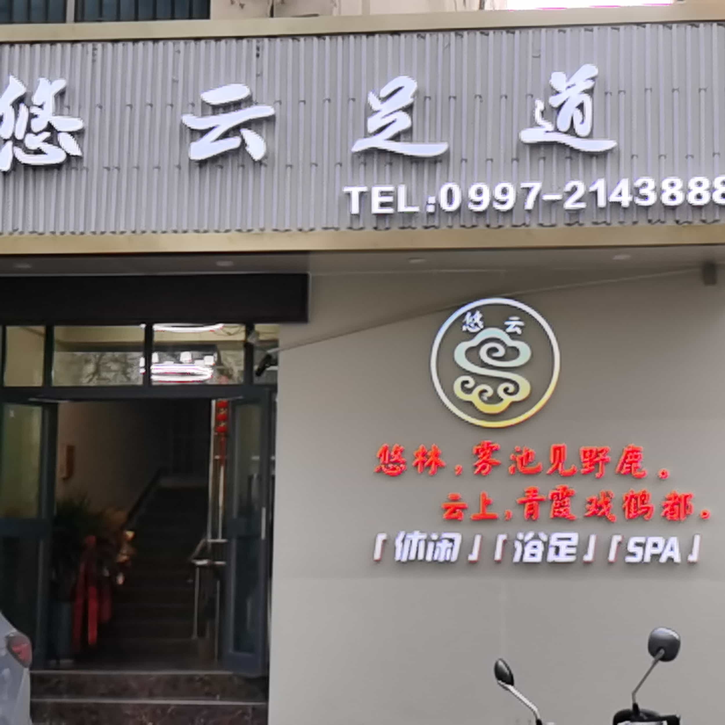 悠云足道