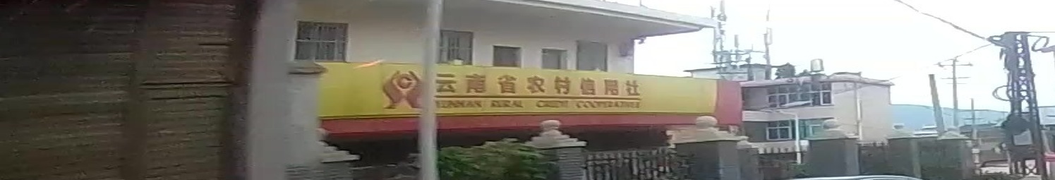 云南省农村信用社