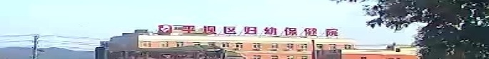 平坝区妇幼保健院(新院区)