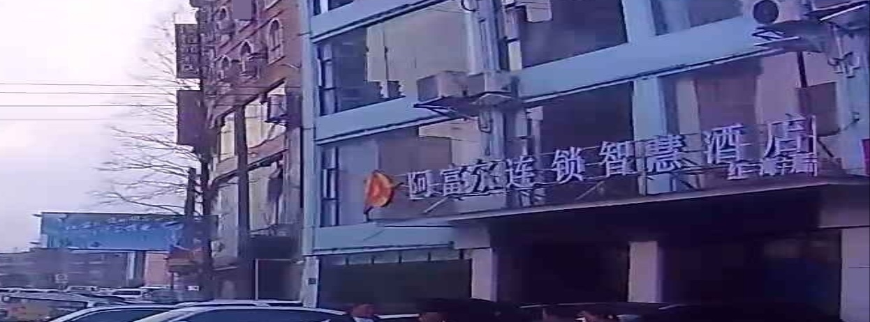 阿富尔连锁智慧酒店(贵阳红海店)