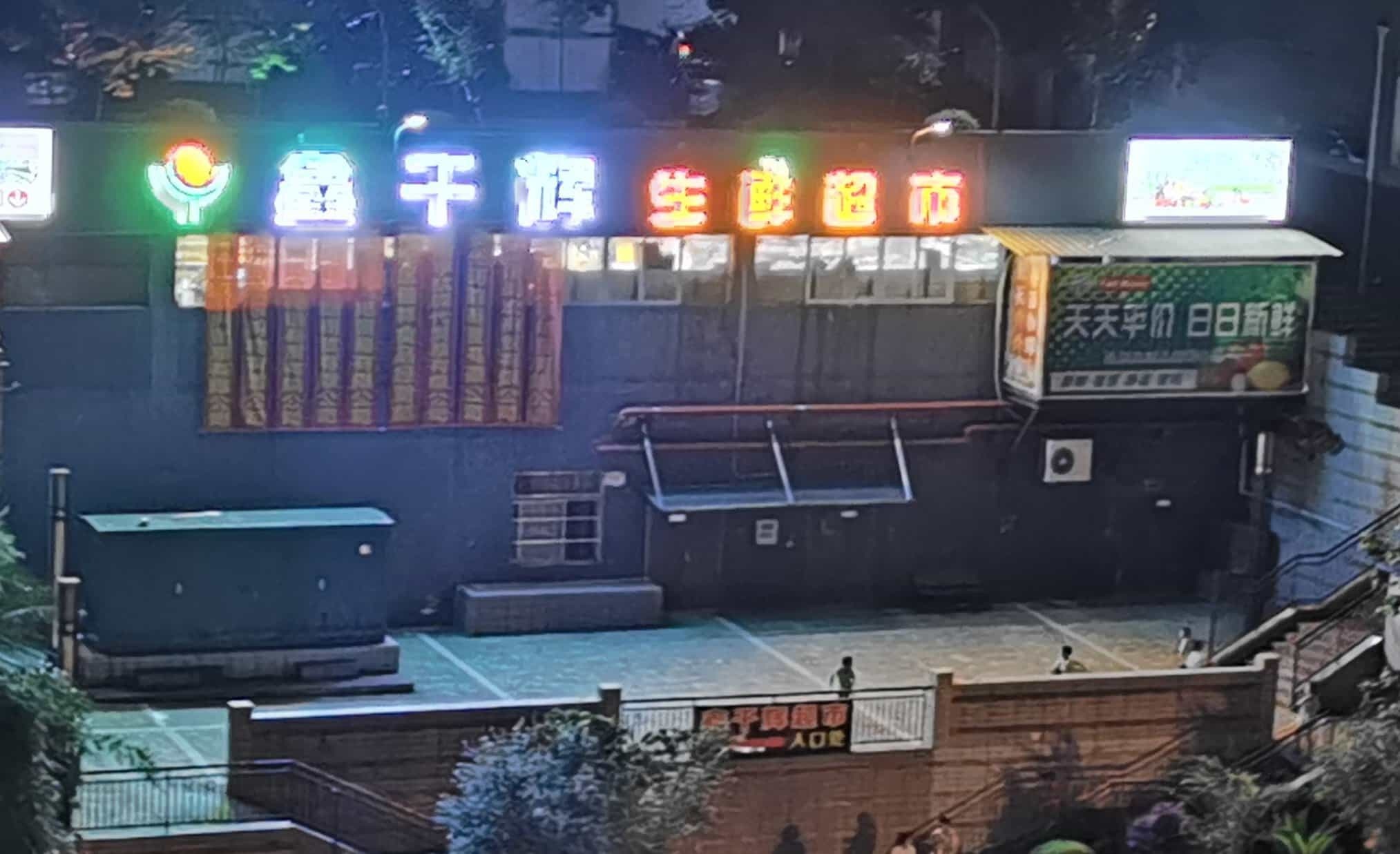 鑫千辉生鲜超市