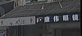 康伟眼镜(国兴大道店)