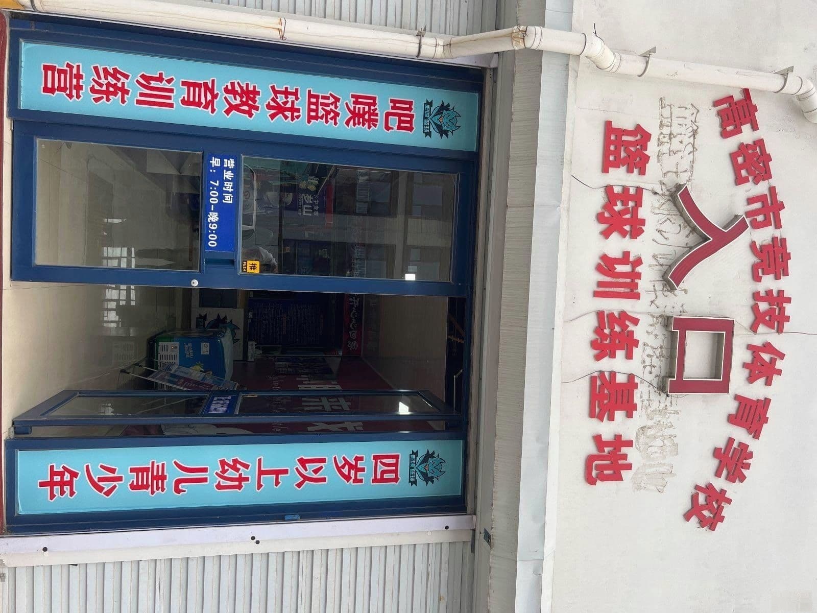 吧噗篮球馆(立新街店)