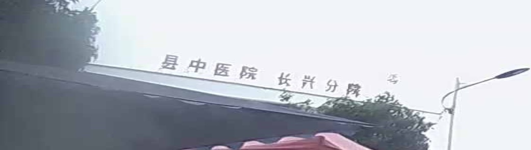 县中医院长兴分院