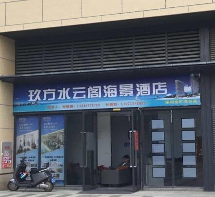 玖方水云阁海景酒店(天海街分店)