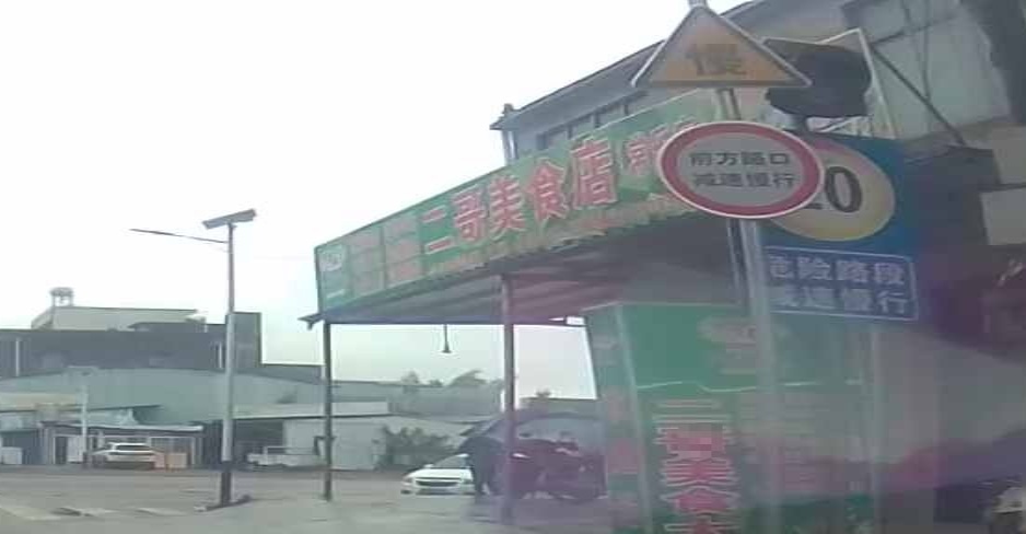二哥美食店