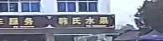 韩氏水果