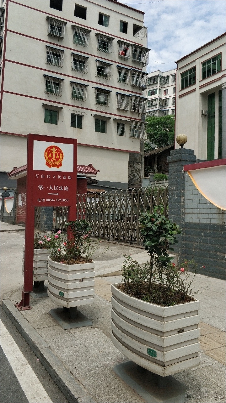 贵州省铜仁市万山区第一人民法庭
