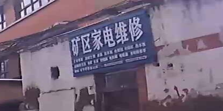 矿区家电维修