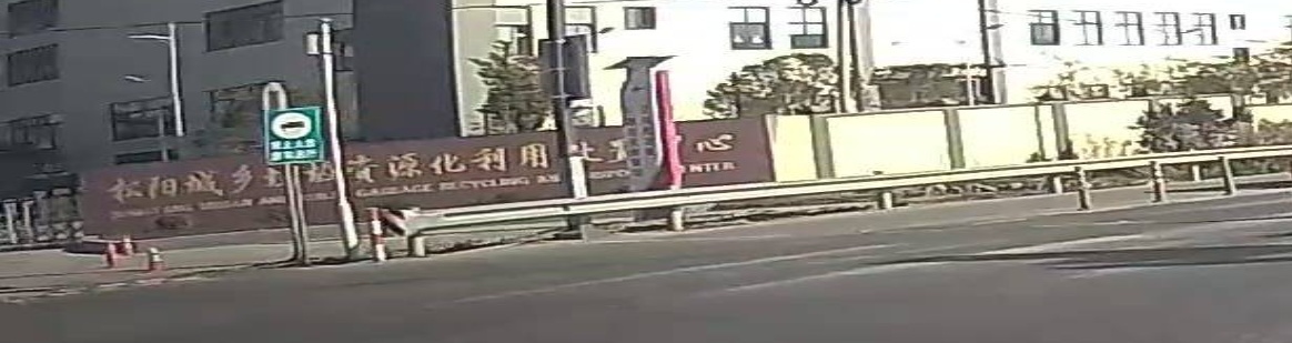 松阳城乡垃圾资源化利用处置中心