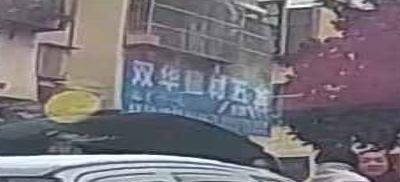 双华建材五金店
