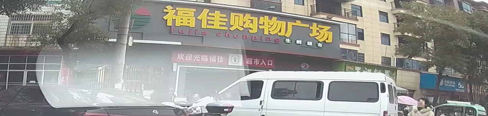 福佳购物广场