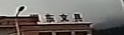 浙江振东文具有限公司