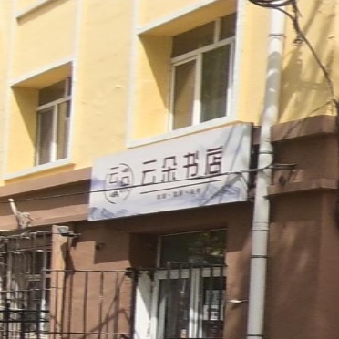 云朵书店(振兴街49号)